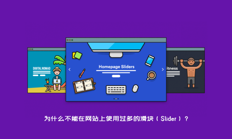 为什么不推荐过多的在网页上使用滑块(Slider)?