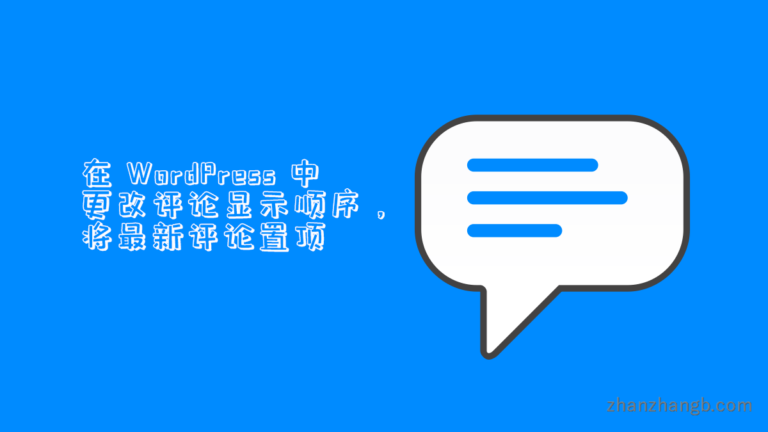 在 WordPress 中更改评论显示顺序，将最新评论置顶