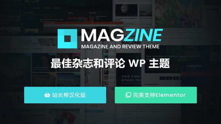 Magzine v2.0 – WordPress博客杂志主题汉化版
