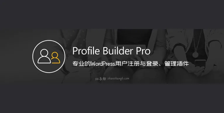 Profile Builder Pro v3.13.8 汉化版 – WP 用户注册登录与管理插件