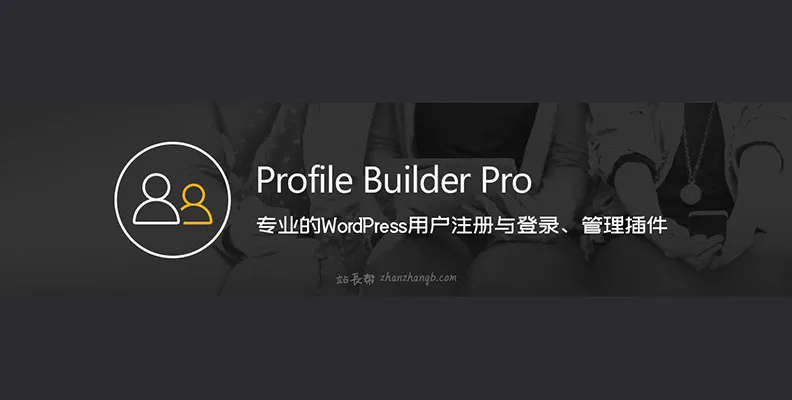Profile Builder Pro v3.13.8 汉化版 – WP 用户注册登录与管理插件