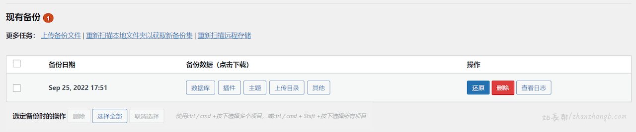 UpdraftPlus 已备份管理