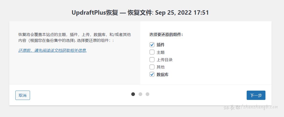 UpdraftPlus 恢复选项