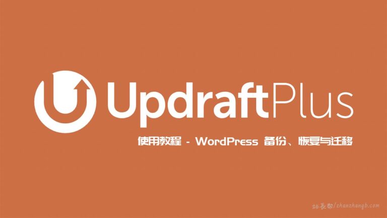 UpdraftPlus 插件使用教程 – WordPress 备份、恢复与迁移