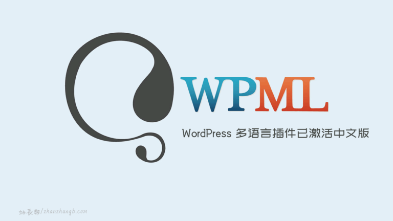 WPML Multilingual CMS v4.8.3 中文版 – 多语言插件