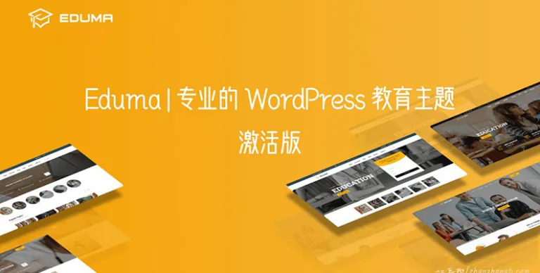Eduma v5.7.7 汉化版- WordPress 教育/课程主题