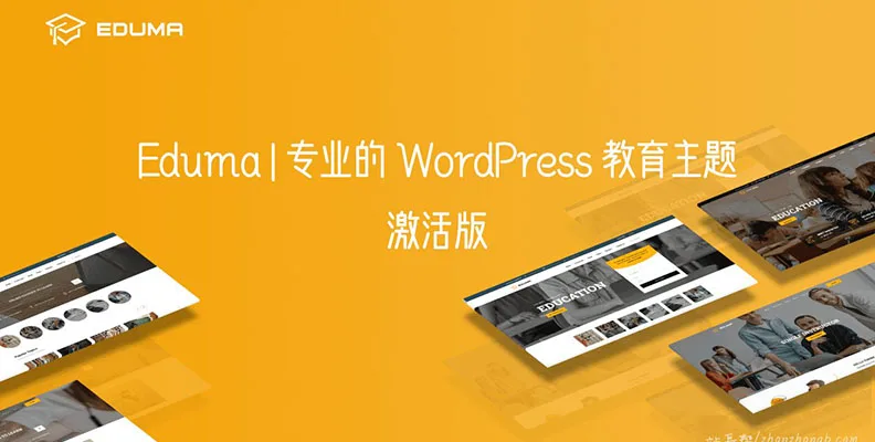 Eduma v5.7.7 汉化版- WordPress 教育/课程主题