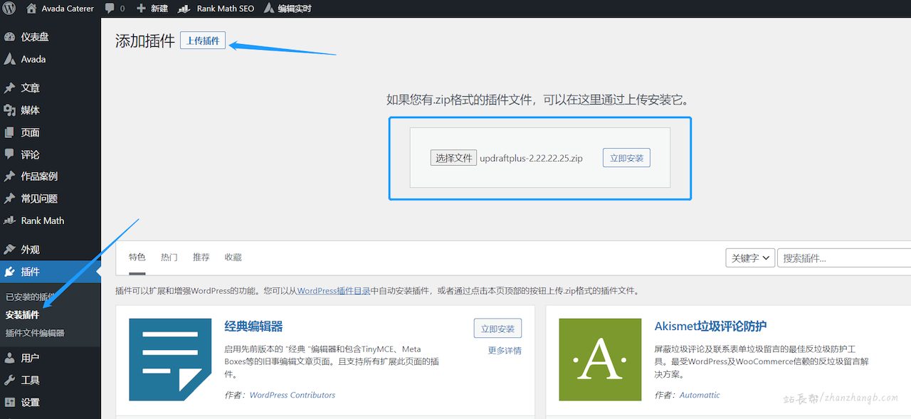安装 UpdraftPlus 示例