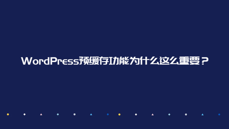 WordPress 静态缓存:预缓存功能为什么这么重要?