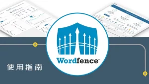 Wordfence Security Premium 指南