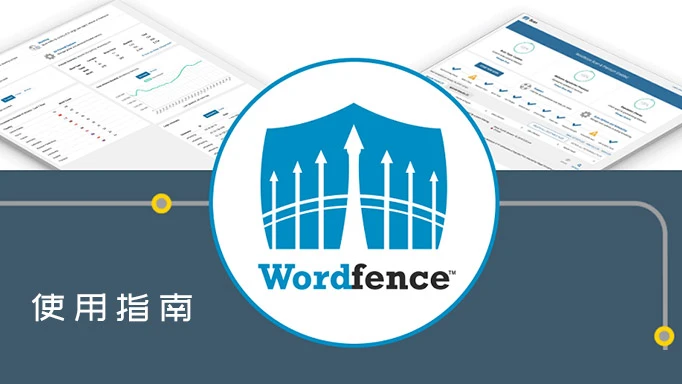 Wordfence Security Premium 插件激活指南与使用技巧