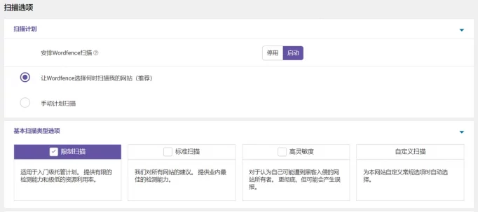 Wordfence 扫描选项推荐设置