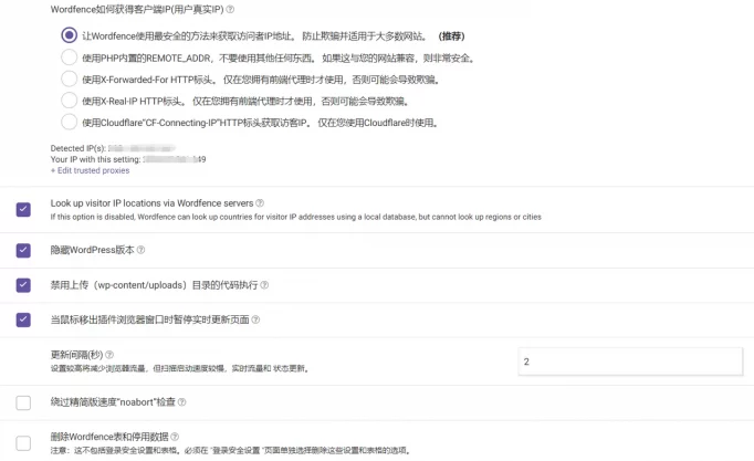 常规Wordfence选项 - 推荐选项
