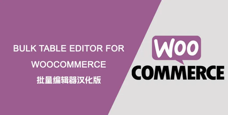 Bulk Table Editor for WooCommerce v2.5.11 汉化版 – 批量编辑器