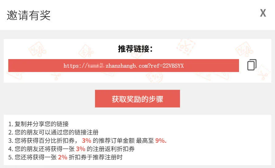 Coupon Referral Program  分享推荐链接示例
