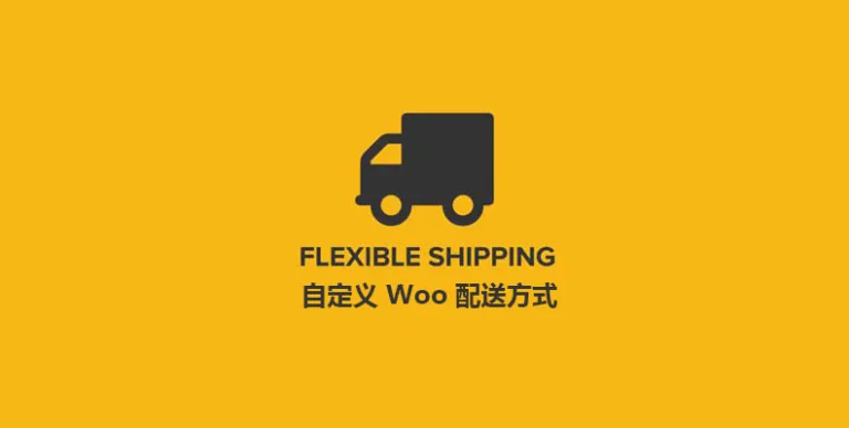 Flexible Shipping PRO v4.0.7 汉化版 – 自定义Woo 配送方式