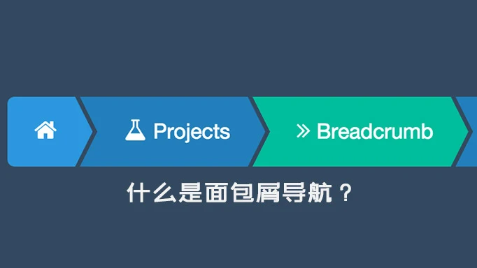 面包屑(Breadcrumbs)对SEO有效果?产生什么效果?
