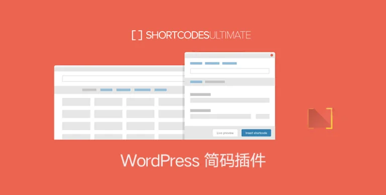 Shortcodes Ultimate v7.1.5 中文版 – 终极简码插件
