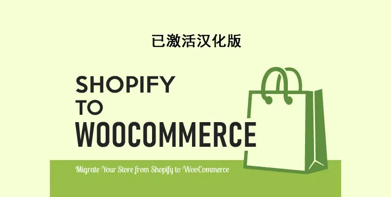 S2W – Import Shopify to WooCommerce Premium v1.3.8 汉化版 Shopify迁移Woo