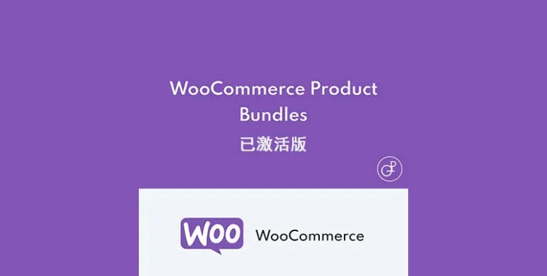 WooCommerce Product Bundles v8.5.1 汉化版 – 产品组合插件