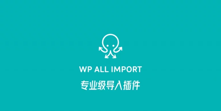 WP All Import Pro v4.11.6 汉化版 – 专业的 WordPress 导入插件