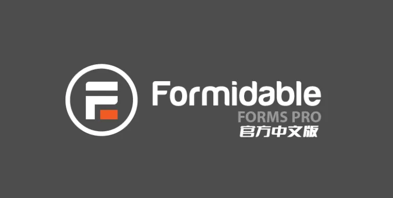 Formidable Forms Pro v6.25 中文版 – 表单生成器