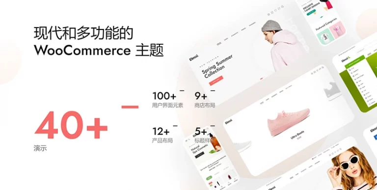 Elessi 主题 v6.4.8 汉化版 – WooCommerce AJAX 主题