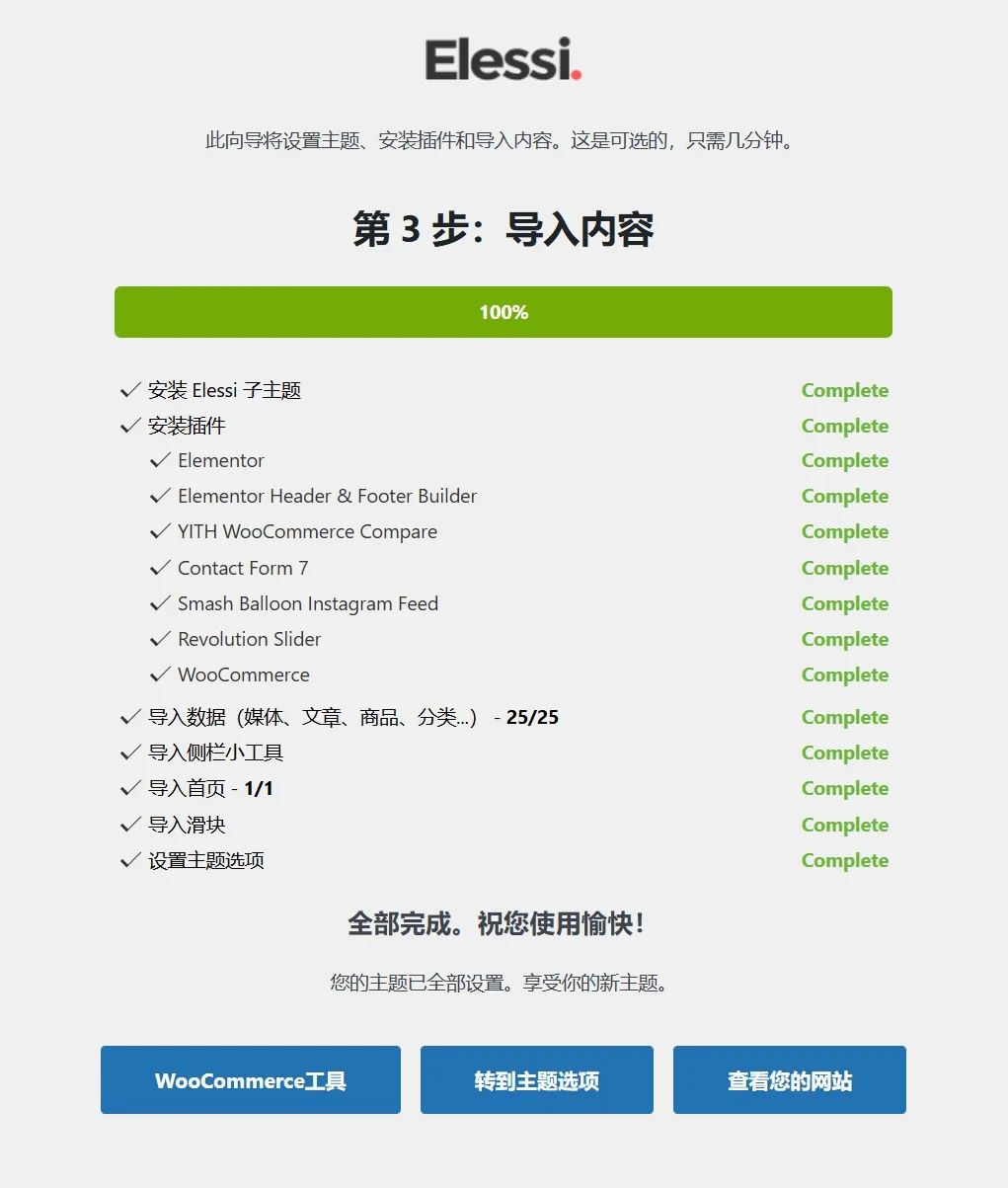 Elessi 主题导入预制模板演示