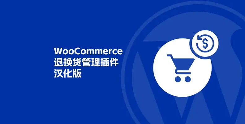 WooCommerce Refund And Exchange with RMA v3.2.8 汉化版