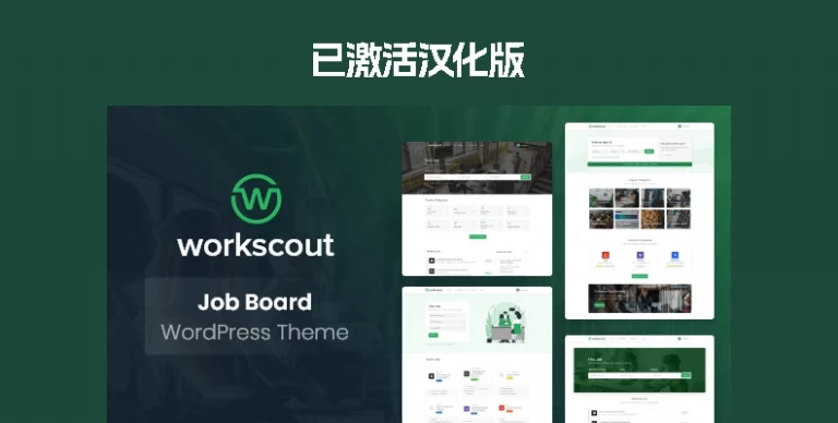 WorkScout v4.1.07 汉化版 – WordPress 求职招聘主题