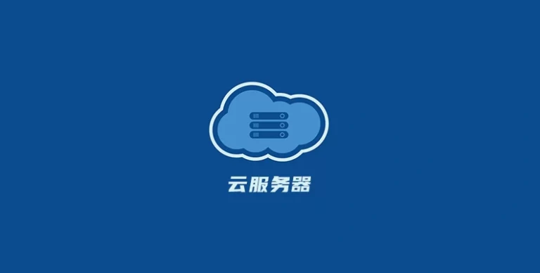 学做网站,挑选云服务器的避坑指南