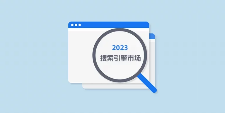 2023 年最新亚洲搜索引擎趋势,Bing的份额强势增长