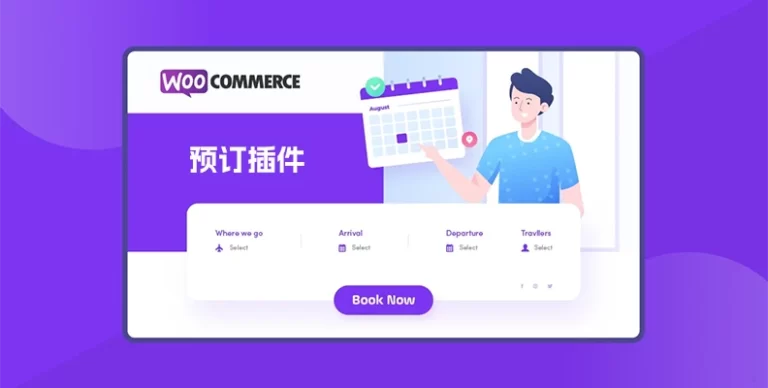 WooCommerce Bookings v2.2.9 汉化版 – 预订插件