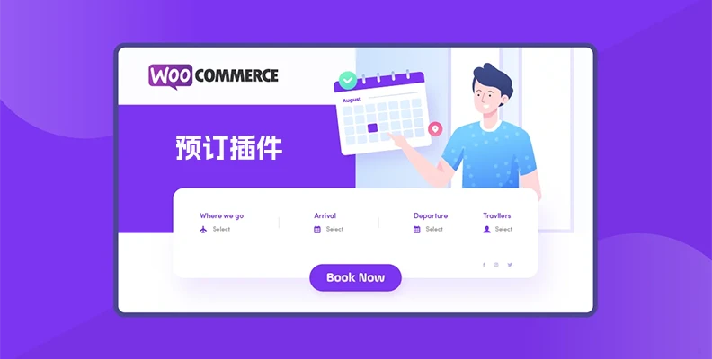 WooCommerce Bookings v2.2.9 汉化版 – 预订插件