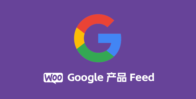 WooCommerce Google Product Feed v11.0.25 汉化版 – 电商 SEO 优化