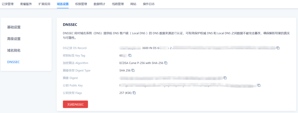 DNSPOD开启DNSSEC示例