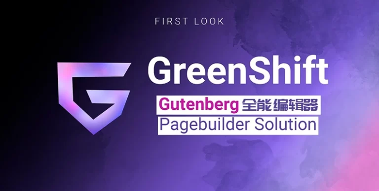 Greenshift Page Builder v12.2.7 汉化版 – 完整站点页面生成器(含组件)
