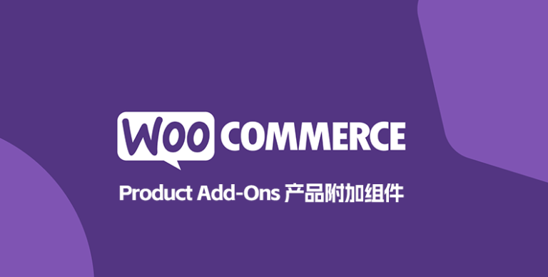 WooCommerce Product Add-Ons v8.1.0 汉化版 – 产品附加选项插件