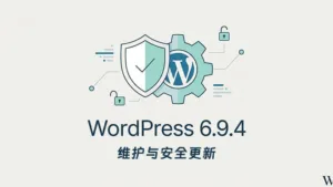 WordPress 6.9.4 维护与安装更新