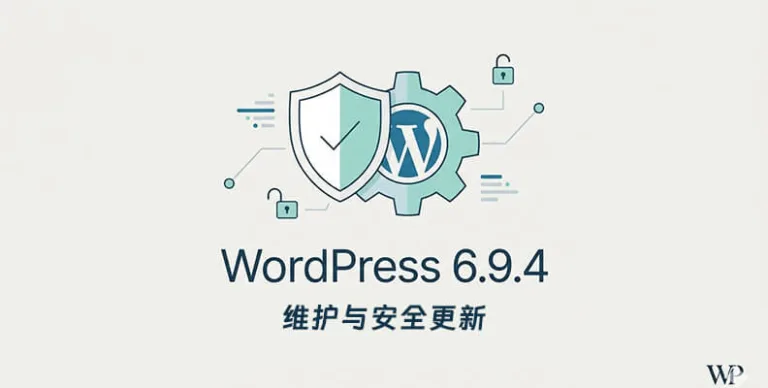 WordPress 6.9.4：关键安全修复与稳定性提升